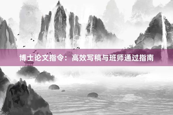博士论文指令：高效写稿与班师通过指南