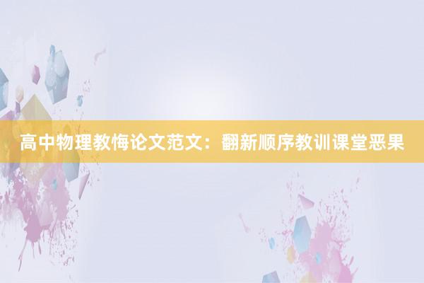 高中物理教悔论文范文：翻新顺序教训课堂恶果